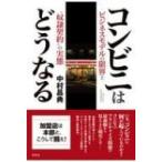 コンビニはどうなる ビジネスモデルの限界と“奴隷契約”の実態 / 中村昌典  〔本〕