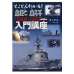 とことんわかる!艦艇入門講座 / 井上孝司  〔本〕