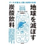 地球を滅ぼす炭酸飲料 データが語る人類と地球の未来 / ホープ・ヤーレン  〔本〕