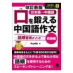口を鍛える中国語作文 語順習得メソッド　初級編 / 平山邦彦  〔本〕