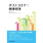 ポストコロナの健康経営 / 西城由之  