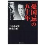 「憂国忌」の五十年 / 三島由紀夫研究会  〔本〕