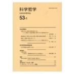 科学哲学 53‐1 / 日本科学哲学会  〔全集・双書〕