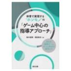 体育で実現する“ホンモノ”の「ゲーム中心の指導アプローチ」 第6回国際ゲームセンス学会の成果より / 鈴