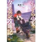 もぐら少女のダンジョン攻略記 レジェンドノベルス / 黒喪ぐら  〔本〕
