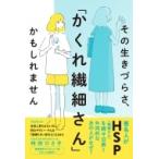 その生きづらさ、「かくれ繊細さん」かもしれません / 時田ひさ子  〔本〕