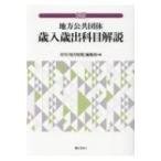 地方公共団体　歳入歳出科目解説 / 月刊地方財務編集局  〔本〕