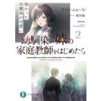 幼馴染の妹の家庭教師をはじめたら 2 怖かった幼馴染が可愛い 富士見ファンタジア文庫 / すかいふぁーむ  〔