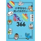 小学生なら知っておきたいもっと教養366 1日1ページで身につく! / 齋藤孝 サイトウタカシ  〔本〕