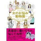 女のお悩み動物園 / ジェーン・スー  〔本〕