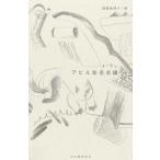 アヒル命名会議 / イ・ラン (Book)  〔本〕