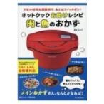 Yahoo! Yahoo!ショッピング(ヤフー ショッピング)ホットクックお助けレシピ肉と魚のおかず 少ない材料 & 調味料で、あとはスイッチポン! / 橋本加名子  〔本〕