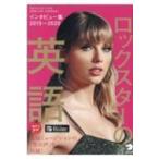 ロックスターの英語　インタビュー集2015〜2020 / アルク出版編集部  〔本〕