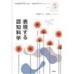 表現する認知科学 『認知科学のススメ』シリーズ / 渡邊淳司  〔本〕