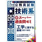 公務員試験　技術系　新スーパー過去問ゼミ　工学に関する基礎(数学・物理) 国家一般職・国家総合職・地方