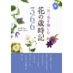 一日一花を愉しむ花の歳時記366 / 金田初代  〔本〕