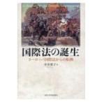 国際法の誕生 ヨーロッパ国際法からの転換 中井愛子／著 国際法の本