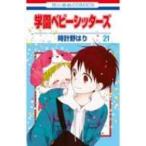 Yahoo! Yahoo!ショッピング(ヤフー ショッピング)学園ベビーシッターズ 21 花とゆめコミックス / 時計野はり  〔コミック〕