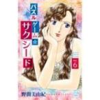 Yahoo! Yahoo!ショッピング(ヤフー ショッピング)パズルゲーム☆サクシード 6 白泉社レディースコミックス / 野間美由紀  〔コミック〕