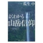 よくわかる山岳信仰 角川ソフィア文庫 / 瓜生中  〔文庫〕