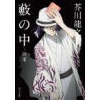 藪の中・将軍 角川文庫 / 芥川龍之介  〔文庫〕