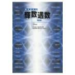 数学者訪問 輝数遇数 Part 1 / 河野裕昭  〔本〕