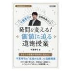 千葉孝司の道徳授業づくり　発問を変える!価値に迫る道徳授業 道徳授業改革シリーズ / 千葉孝司  〔全集・双