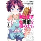 転生したら第七王子だったので、気ままに魔術を極めます 1 Kcデラックス / 石沢庸介  〔コミック〕