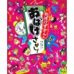 おばけずかんの おばけさがし! / 斉藤洋  〔絵本〕