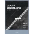 JAXAの研究開発と評価 研究開発のアカウンタビリティ / 張替正敏  〔本〕