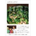 Yahoo! Yahoo!ショッピング(ヤフー ショッピング)アジアの台所に立つとすべてがゆるされる気がした / コウケンテツ  〔本〕