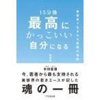 15分後最高にかっこいい自分になる / 米田星慧 〔本〕