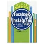 ビジネスを加速させるFacebook広告 & Instagram広告制作・運用の教科書 / 小林雄樹  〔本〕