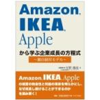 Amazon、IKEA、Appleから学ぶ企業成長の方程式 独自経営モデル / 星野雄滋  〔本〕
