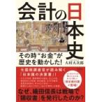 会計の日本史 その時“お金”が歴史を動かした! / 大村大次郎  〔本〕