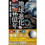  земля эволюция 46 сто миллионов год - география, старый живое существо, динозавр ....-wani книги PLUS новая книга / высота ...( новая книга )
