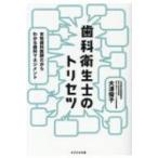 歯科衛生士のトリセツ 女性歯科医師だからわかる歯科マネジメント / 大澤優子  〔本〕