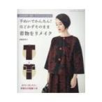 大きな文字・写真・イラストでよくわかる 手ぬいでかんたん!ほどかずそのまま着物をリメイク レディブティ
