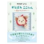 ����΂ꂱ������� / �₷�Ȃ��悤��  �k�G�{�l