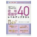 看護学生のための5分間テスト 老年看護学レベルアップテスト40 毎日コツコツ!スピードトレーニング / SENKOSHA
