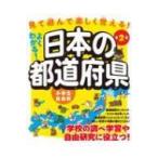 Yahoo! Yahoo!ショッピング(ヤフー ショッピング)よくわかる!日本の都道府県 小学生社会科 / ユーキャン地理歴史研究会  〔本〕