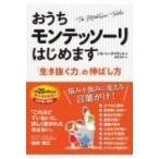 おうちモンテッソーリはじめます 「生き抜く力」の伸ばし方 / サイモン・デイヴィス  〔本〕