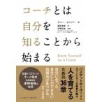 コーチとは自分を知ることから始まる Know　Yourself　As　A　Coach / デニー・カイパー  〔本〕