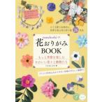 nanahoshiの花おりがみBOOK もっと季節を楽しむかわいい花々と動物たち コツがわかる本! / たかはしなな  〔本〕
