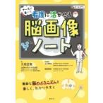 ナースが書いた看護に活かせる脳画像ノート / 久松正樹  〔本〕