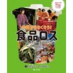 食品ロスとSDGs 今日からなくそう!食品ロス-わたしたちにできること- 3 / 上村協子  〔全集・双書〕