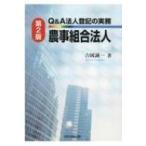 Q & A法人登記の実務　農事組合法人 / 吉岡誠一  〔本〕