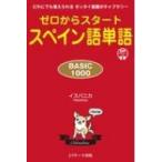 Yahoo! Yahoo!ショッピング(ヤフー ショッピング)ゼロからスタート　スペイン語単語　BASIC1000 だれにでも覚えられるゼッタイ基礎ボキャブラリー / イスパニカ