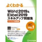 Word 2019 &amp; Excel 2019 умение выше рабочая тетрадь бизнес практика сборник хорошо понимать / Fujitsu ef*o-* M (книга@)