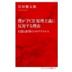 僕が「PCR」原理主義に反対する理由 幻想と欲望のコロナウイルス インターナショナル新書 / 岩田健太郎  〔新
